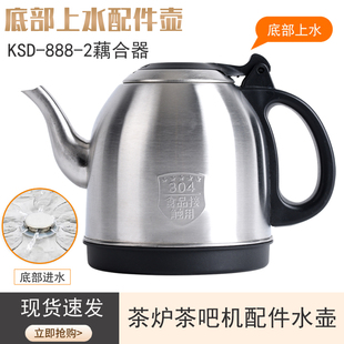 单个304不锈钢烧水泡茶壶 全自动底部上水电热水壶茶吧机茶台配件