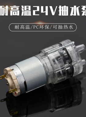 直流DC24V水泵耐高温100度饮水机385抽水吸水泵小型隔膜自吸电机