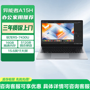 联想生态 异能者笔记本电脑 A15H 15.6英寸轻薄性能本办公商务本
