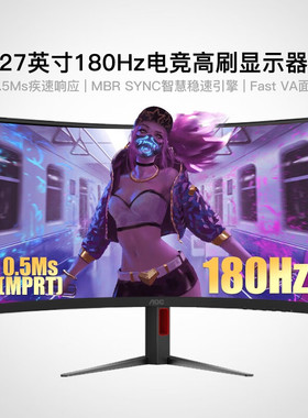 AOC27英寸1K1500R曲面180hz1ms响应快拆支架游戏电竞显示屏C27G4