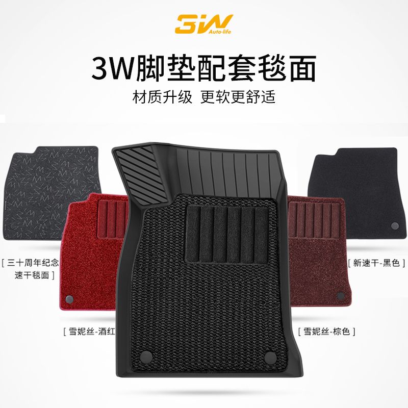 3W正品毯面搭配脚垫上层使用