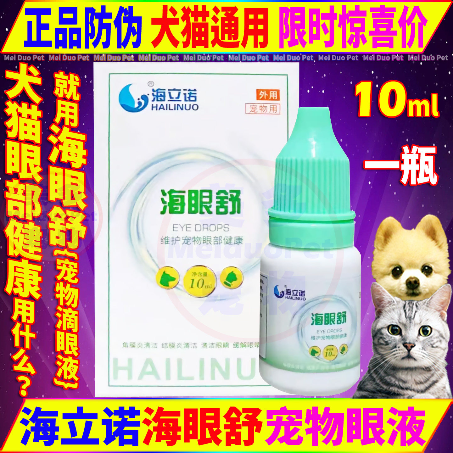 海立诺海眼舒宠物猫狗用品滴眼液图片