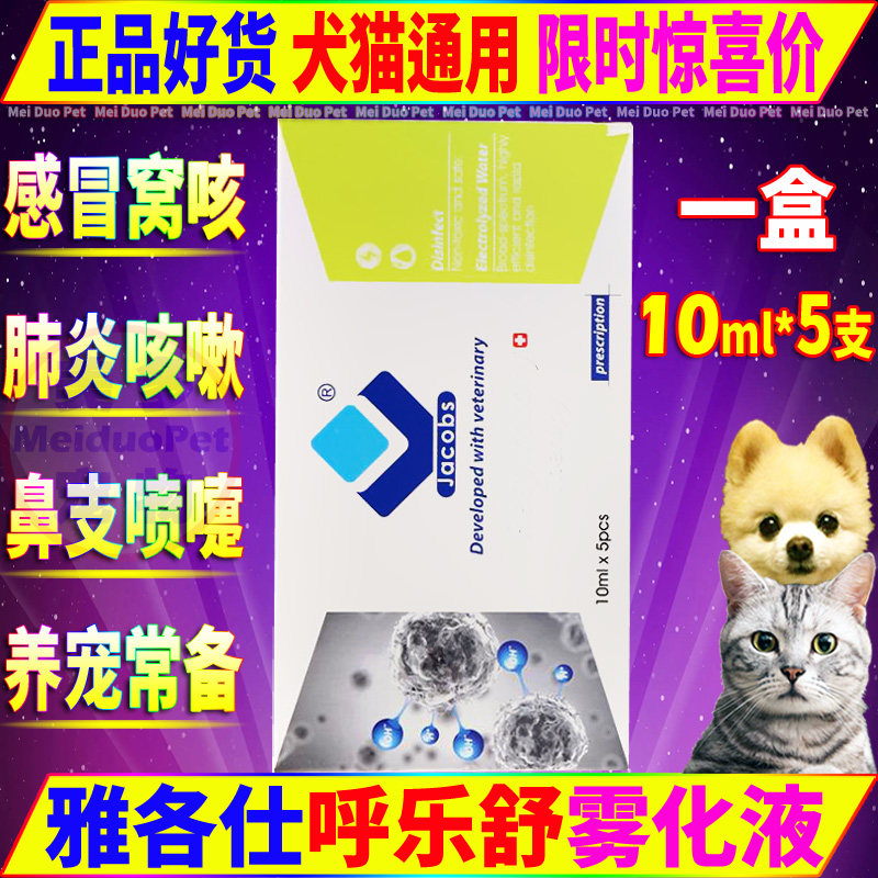 雅各仕呼乐舒宠物雾化剂猫咪狗狗犬感冒咳嗽鼻支气管炎肺炎雾化液