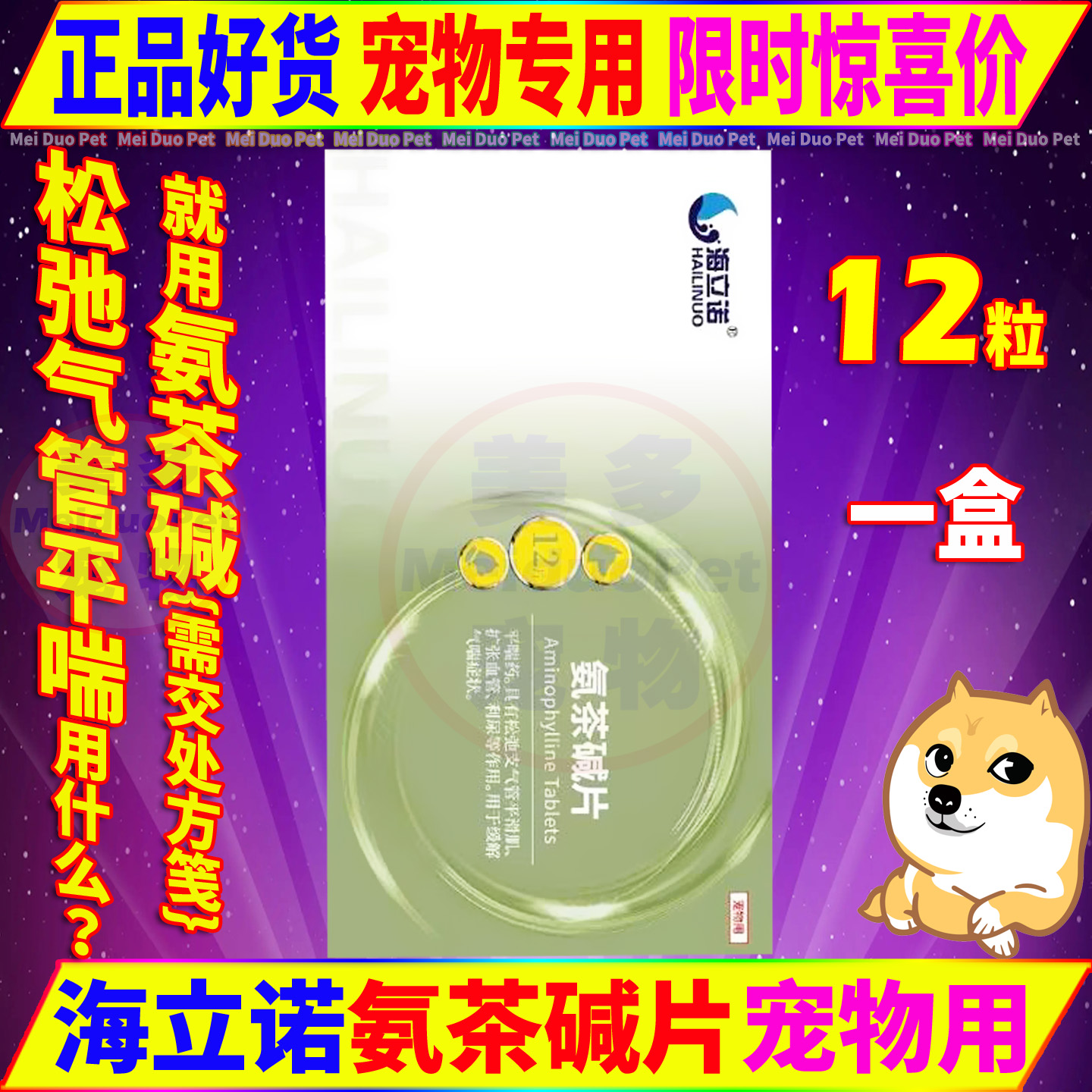 海立诺氨茶碱片宠物猫狗药品平喘