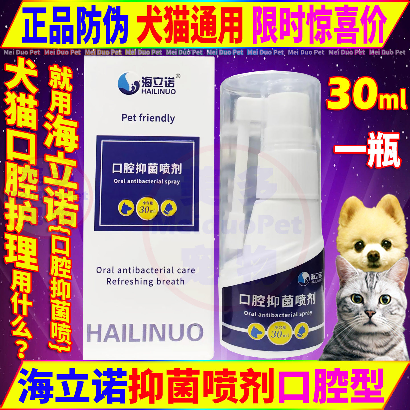 海立诺口腔抑菌喷剂猫狗用品口炎图片