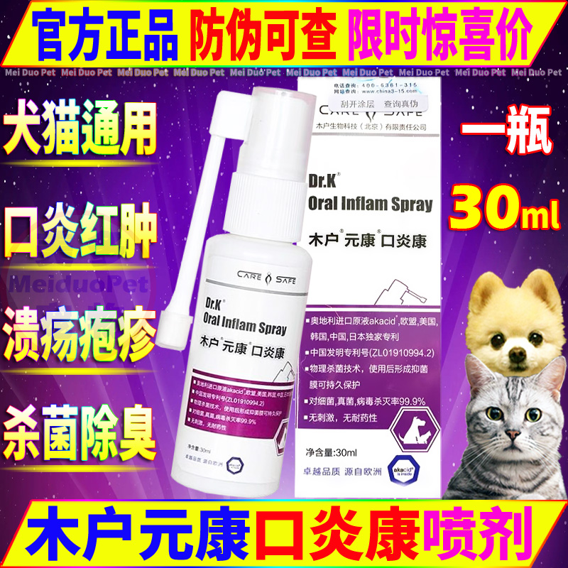 猫狗用品木户元康口炎康口腔喷剂