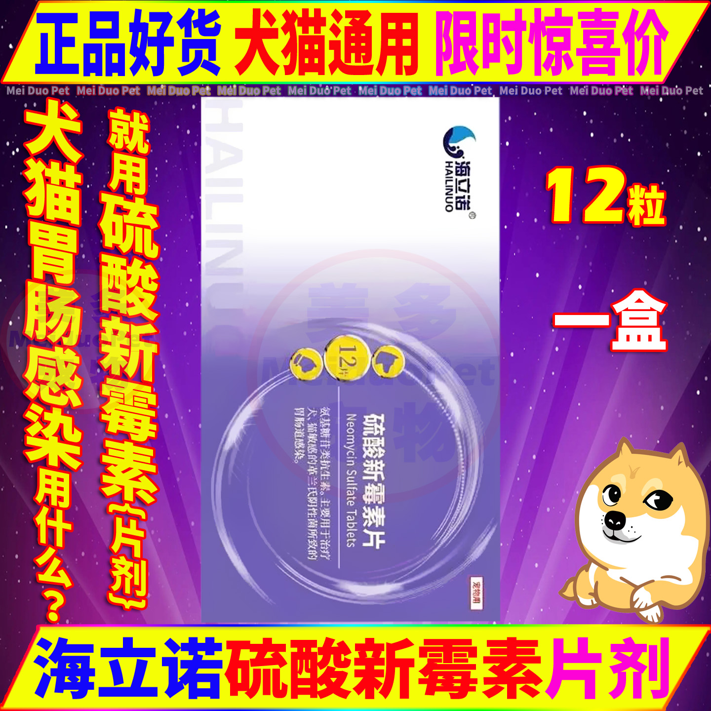 海立诺硫酸新霉素片宠物猫狗药品