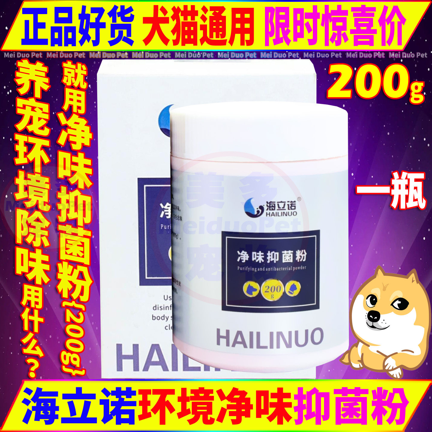 海立诺净味抑菌粉宠物犬猫狗用具环境除臭祛味杀菌消毒粉安全可舔