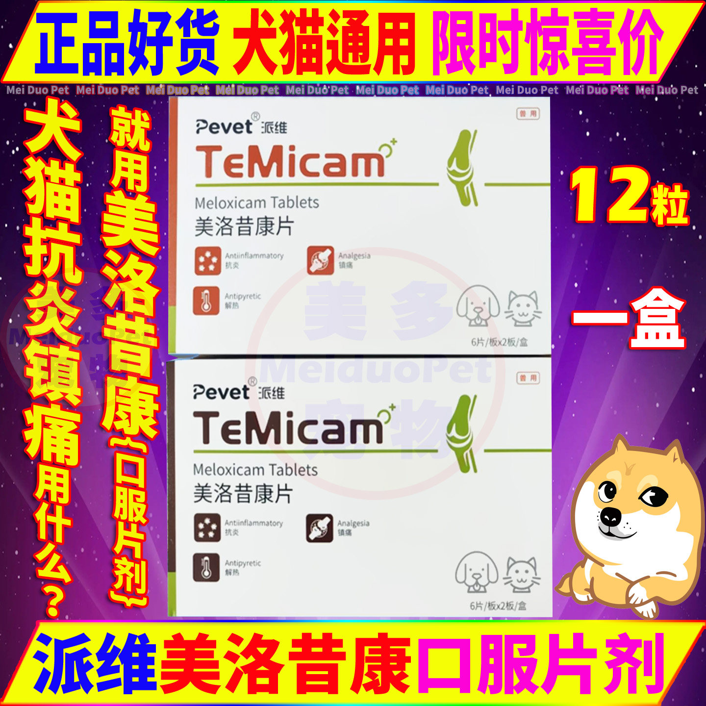 派维美洛昔康片宠物狗狗猫咪犬关节炎抗炎镇痛解热消炎止痛口服药