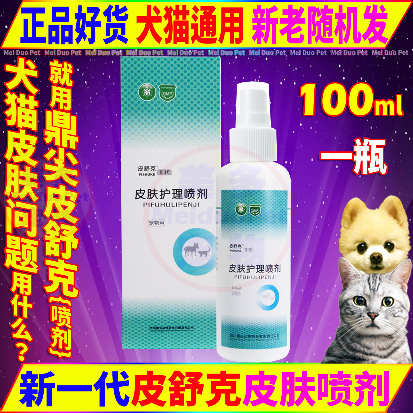 鼎尖皮舒克喷剂宠物狗狗猫咪犬细菌真菌皮肤病问题恢复护理喷雾剂