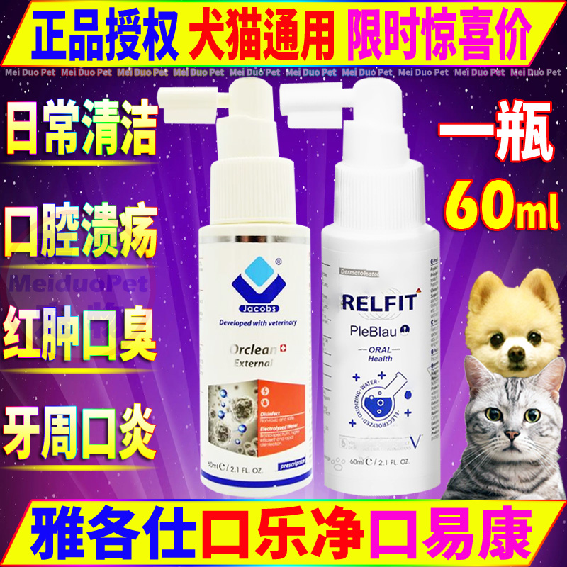 口乐净口易康雅各仕犬猫口腔喷剂