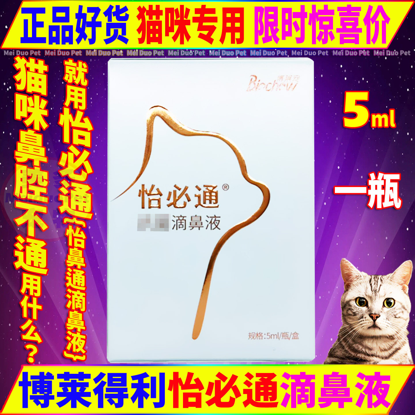 博莱得利怡必通滴鼻液猫咪用品