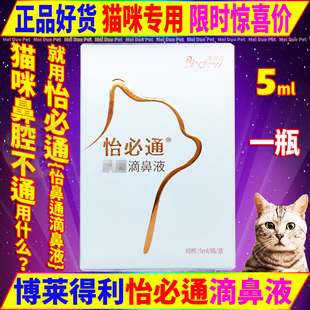 博莱得利滴眼液怡必通猫鼻通猫用滴鼻液宠物猫咪流鼻鼻腔不通滴液