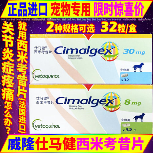 仕马健西米考昔片狗药品消炎止痛