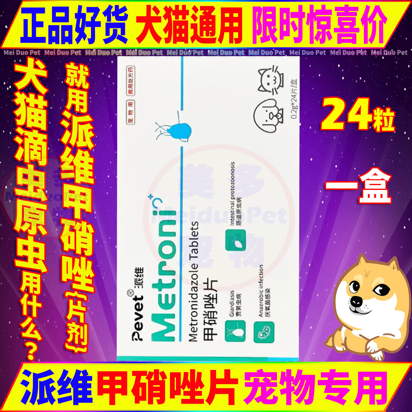 派维甲硝唑片猫咪口炎宠物滴虫病狗狗驱虫牙龈口腔消炎肠道原虫药