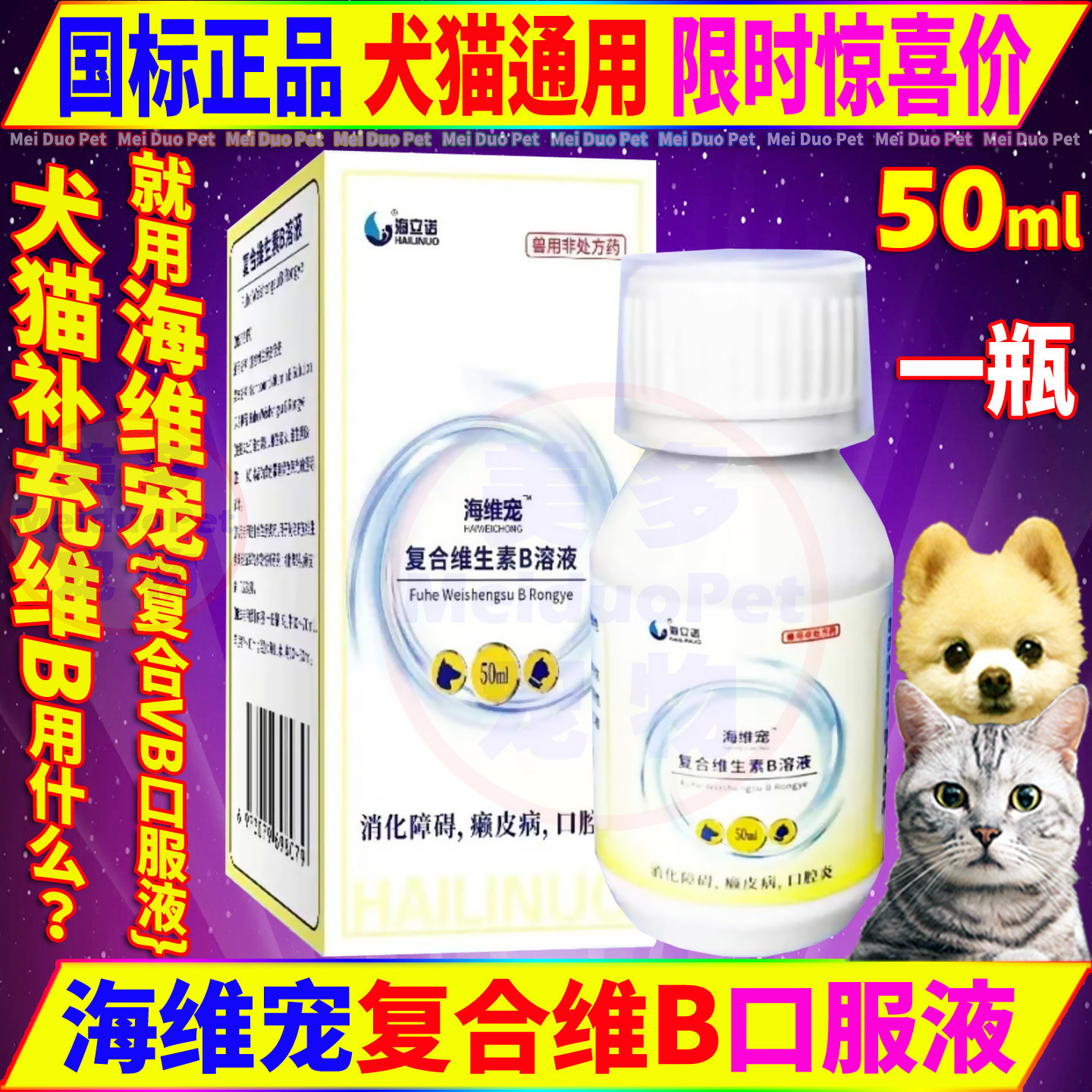 海立诺海维宠复合维生素VB口服溶液猫咪狗狗皮肤病口腔炎消化障碍