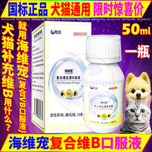 海立诺海维宠复合维生素VB口服溶液猫咪狗狗皮肤病口腔炎消化障碍
