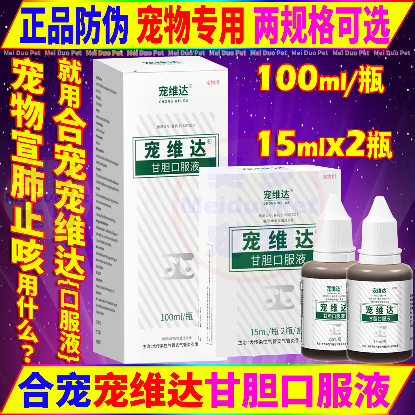 合宠宠维达甘胆口服液宠物狗狗犬传染性支气管炎止咳嗽平喘果根素