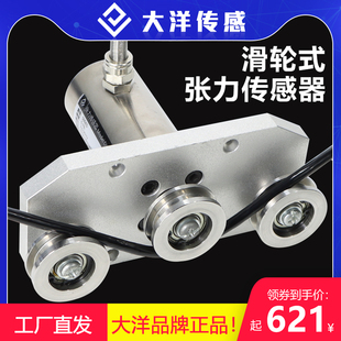 大洋三滑轮张力传感器拉力传感器纱线细钢丝绳线缆张力检测量107