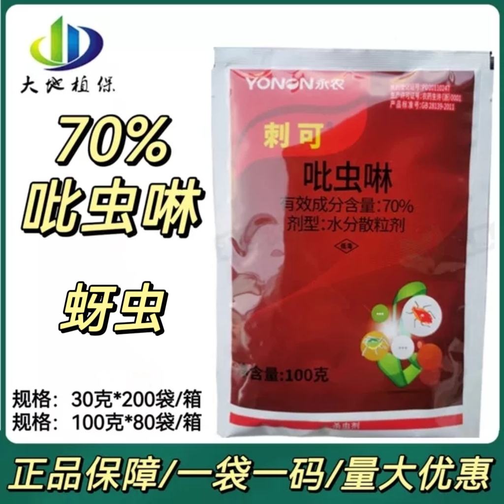 刺可70%吡虫啉高含量蔬菜甘蓝蚜虫农药专用杀虫剂正品30克100克 农用物资 杀虫剂 原图主图