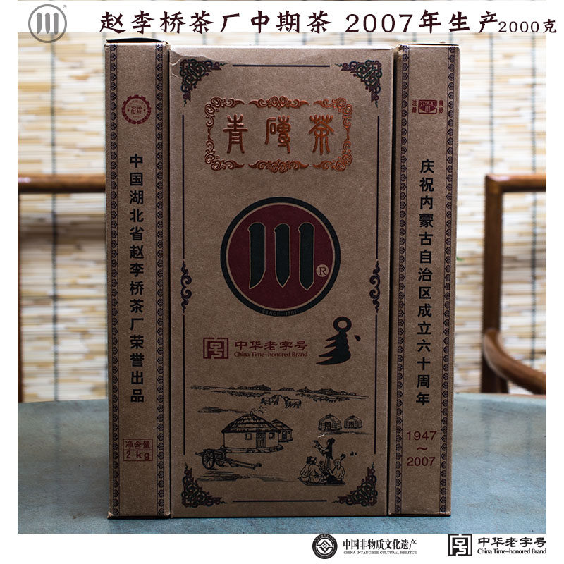 十六年老茶湖北赵李桥茶厂川字牌六十周年青砖茶2007年2000g砖茶
