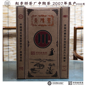 十六年老茶湖北赵李桥茶厂川字牌六十周年青砖茶2007年2000g砖茶