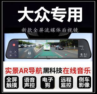 大众揽境威然探影凌渡蔚领辉昂CC途岳专用流媒体后视镜行车记录仪