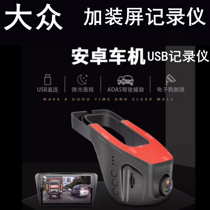 大众CC迈腾高尔夫嘉旅宝来速腾蔚领威然途安大屏USB行车记录仪