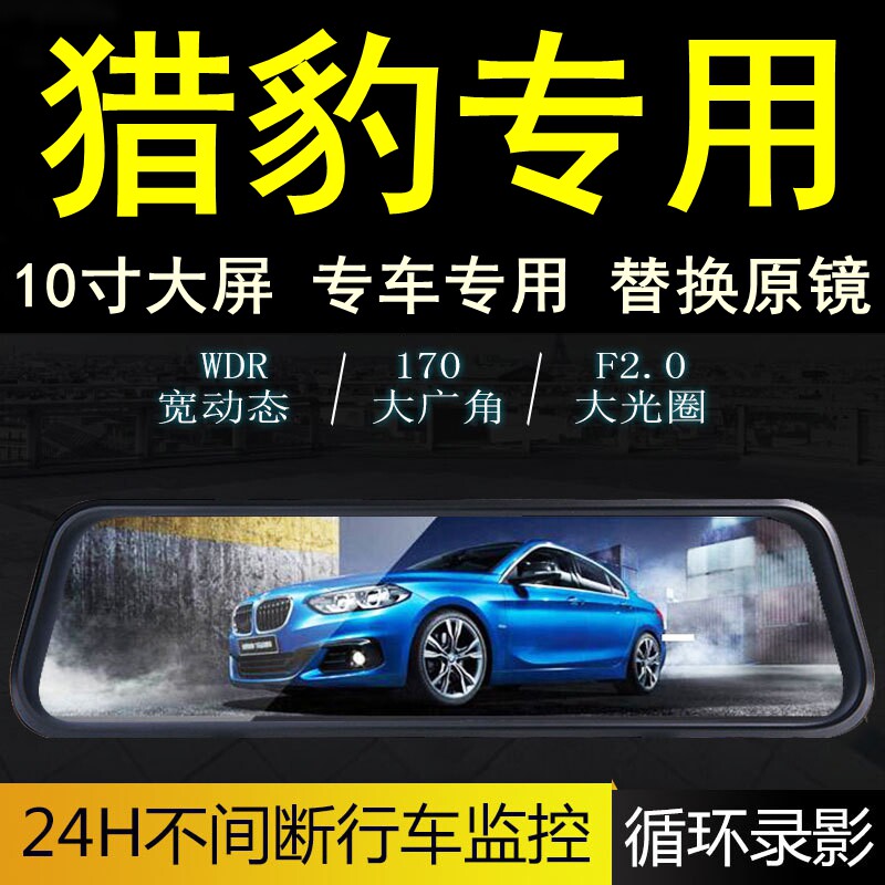 猎豹CS10/CS9/Q6/CT17黑金刚专车专用后视镜行车记录仪全屏流媒体