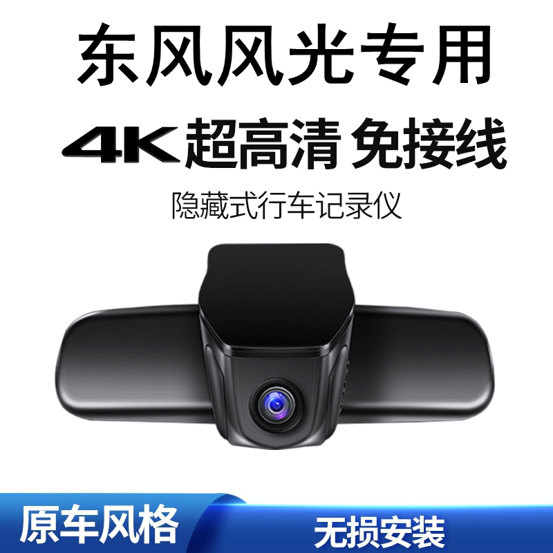 东风风光580 500 S560 IX5 330 IX7 370专用T5L隐藏式行车记录仪