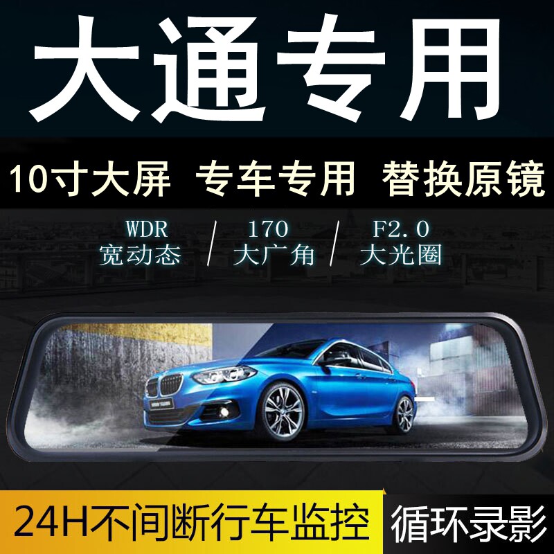 大通D90/G10/V80/T60/G50专用后视镜行车记录仪全屏高清双镜头