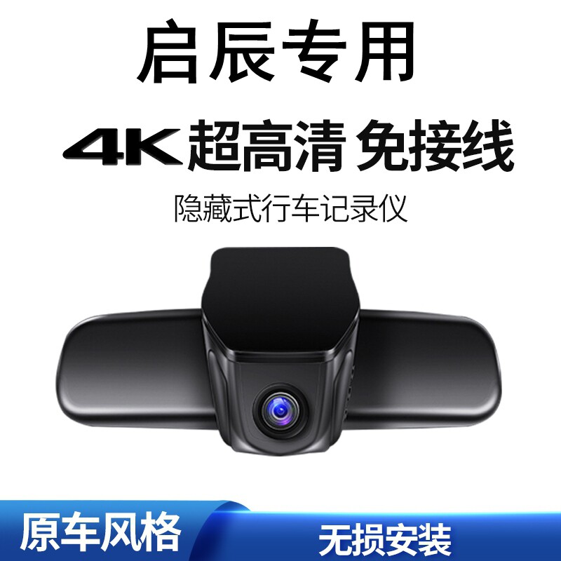 启辰大V星D60 T60 T70 T90 E30 M50V 专用隐藏式行车记录仪电子狗