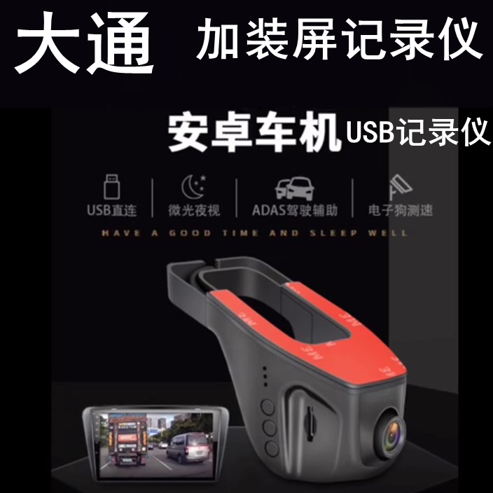 大通导航行车记录仪USB中控屏