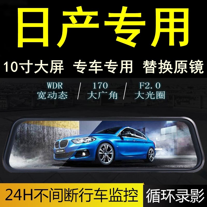 日产楼兰骐达行车记录仪全屏高清