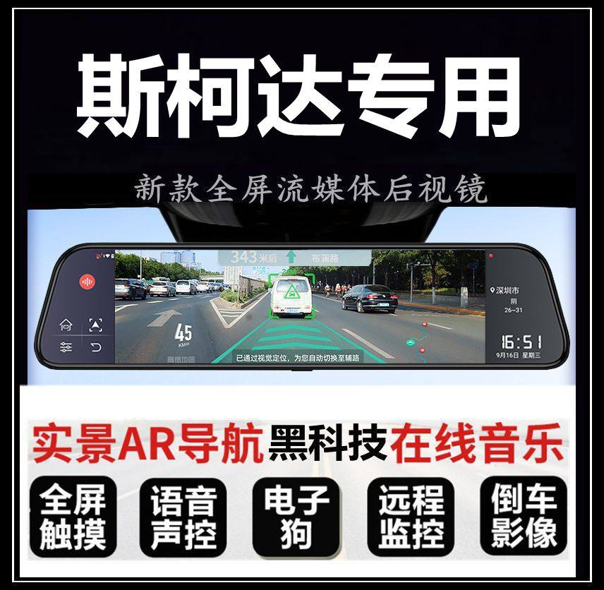 斯柯达明锐柯珞克柯米克速派晶锐专用流媒体后视镜全屏行车记录仪