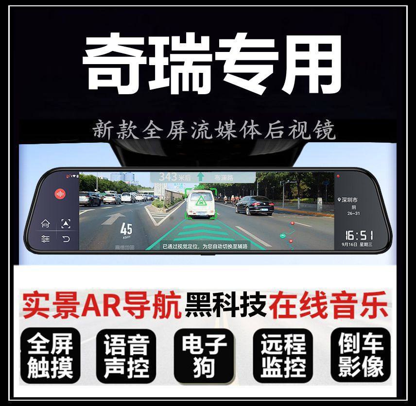 奇瑞E3小蚂蚁QQ冰淇淋星途TX追风凌云专用流媒体后视镜行车记录仪