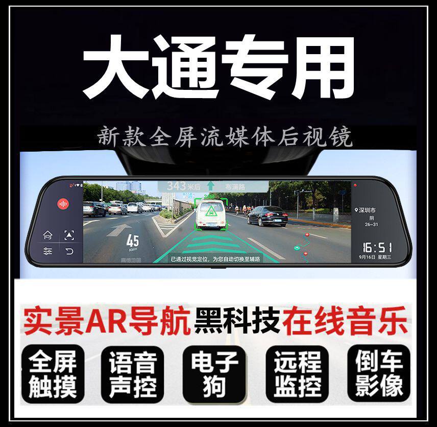 上汽MAXUS大通G10 V80 D90 G50 G20专用流媒体后视镜行车记录仪