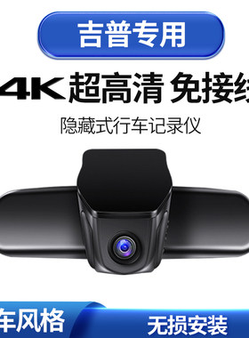吉普牧马人指南者大切诺基自由光侠指挥官隐藏式行车记录仪电子狗