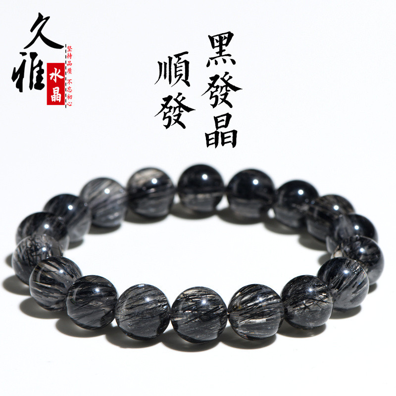 久雅水晶 天然顺发黑发晶圆珠手链 黑色发晶顺发散珠手串  批发