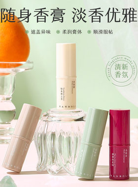 HANBOLI韩泊莉香体膏持久留香清新淡雅随身带便携旋转式固体香水