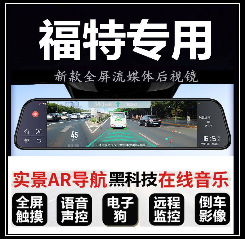 福特蒙迪欧致胜锐际全顺翼虎领裕专用流媒体后视镜行车记录仪