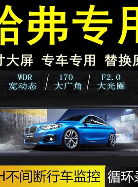 哈弗后视镜行车记录仪
