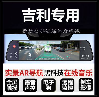 适用吉利帝豪GS GL博越远景X6 X3缤越星瑞流媒体后视镜行车记录仪