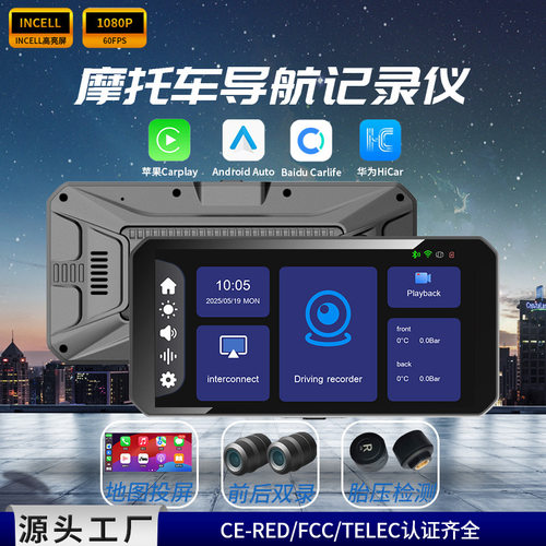摩托车车机行车记录仪carplay投屏GPS导航1080p胎压检测防水防尘