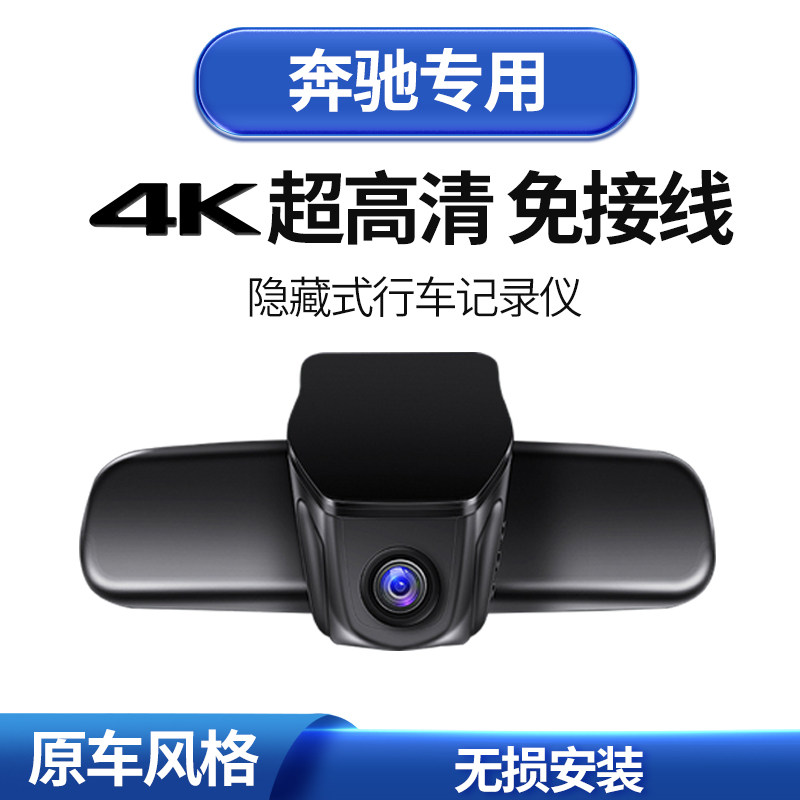 奔驰C级E级S级A级G级GLC/GLE/GLB专车专用隐藏式行车记录仪电子狗