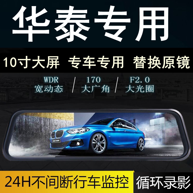 华泰圣达菲宝利格路盛E70专车专用后视镜行车记录仪10寸倒车影像