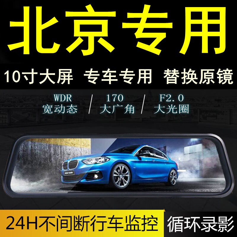 北京BJ80/BJ40/BJ20/U7/X7/EU5/U5专用后视镜行车记录仪10寸全屏