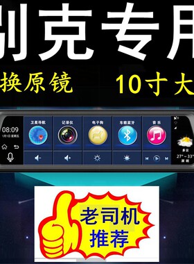 别克GL8君越阅朗昂科拉凯越专用10寸行车记录仪导航电子狗一体机