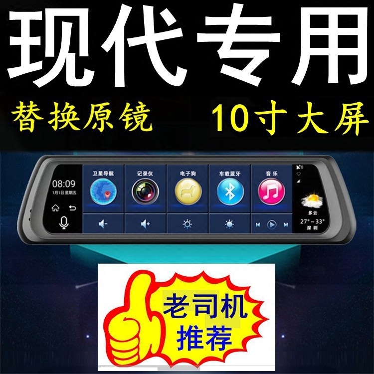 北京现代悦动悦纳全新胜达专用全屏行车记录仪导航后视镜一体机