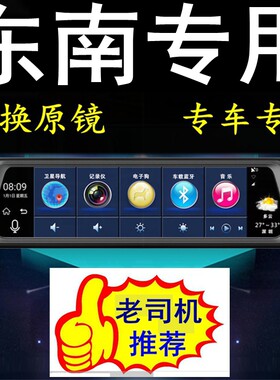 东南DX3/DX7翼神V3菱悦V5/V6专用夜视行车记录仪导航电子狗一体机